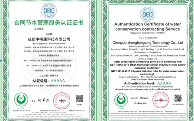 <b>喜訊丨成都中橫通科技有限公司喜獲《合同節(jié)水管理服務(wù)認(rèn)證證書》</b>